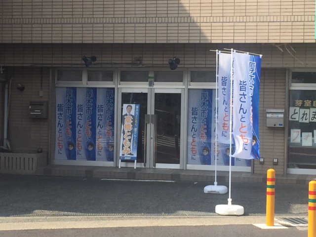 厚木市とともに