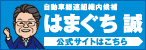 高橋ともみ　はまぐち誠　リンク