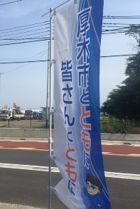 厚木市とともに　皆さんとともに