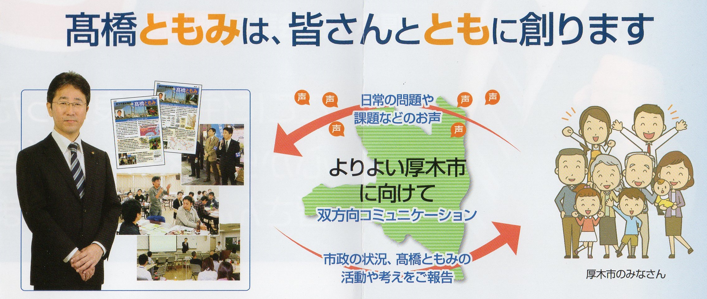 厚木市とともに 皆さんとともに 髙橋ともみ